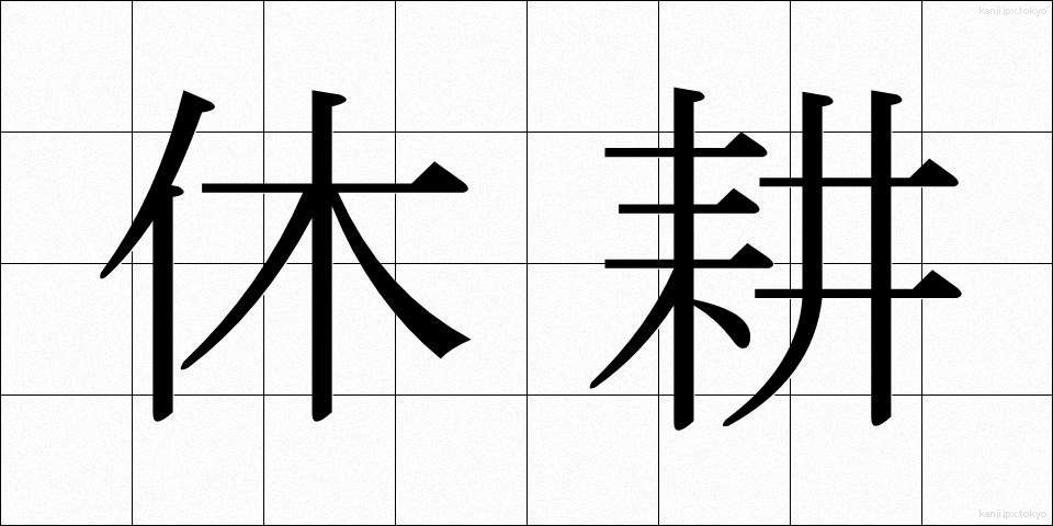 休耕 (きゅうこう)