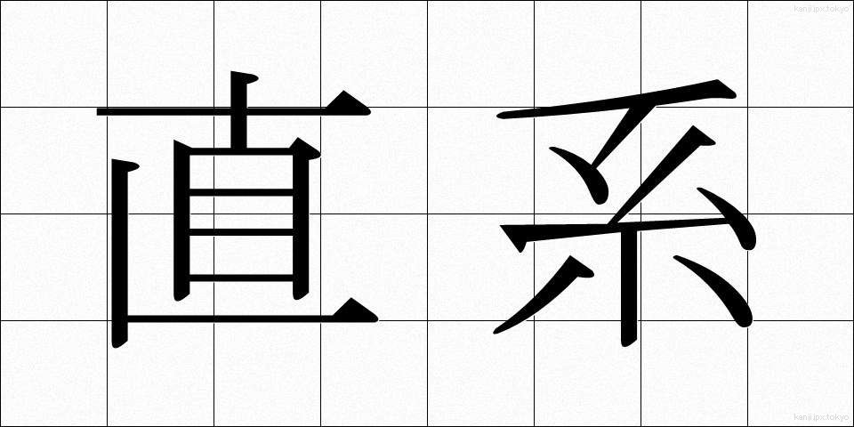 直系 (ちょっけい)