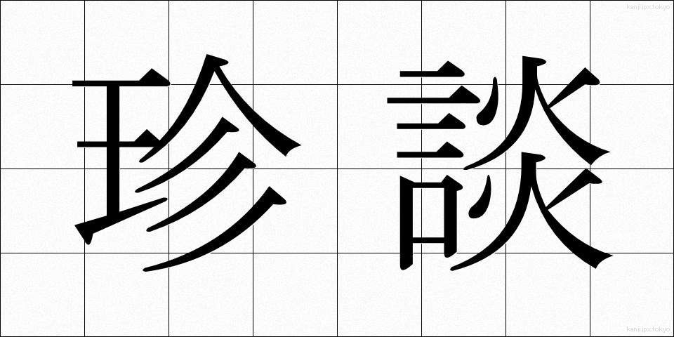 珍談 (ちんだん)