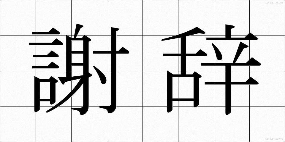 謝辞 (しゃじ)
