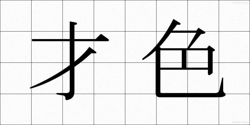 才色 (さいしょく)