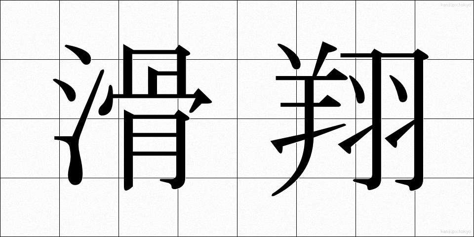 滑翔 (かっしょう)
