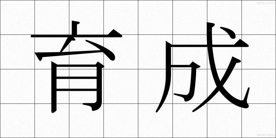 育成 (いくせい)