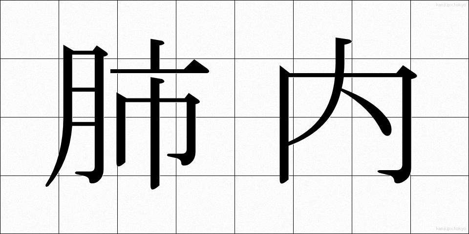 肺内 (はいない)