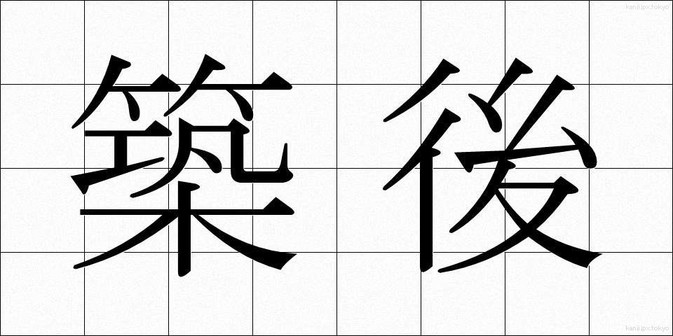 築後 (ちくご)