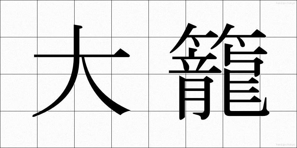 大籠 (おおかご)