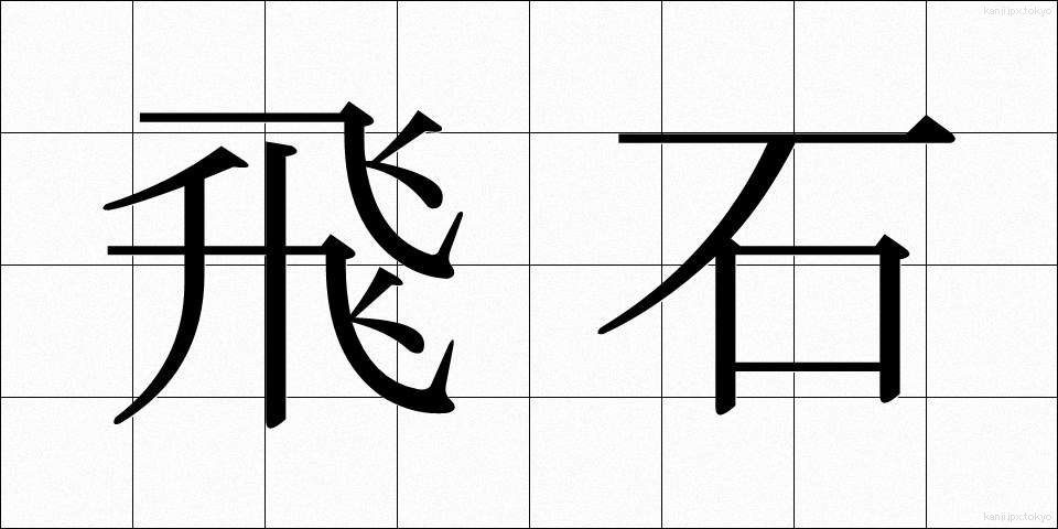 飛石 (とびいし)