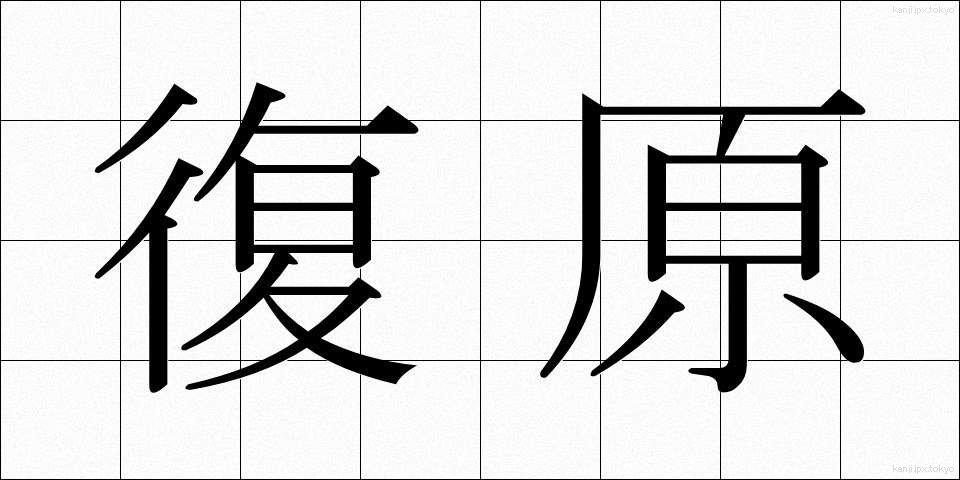 復原 (ふくげん)