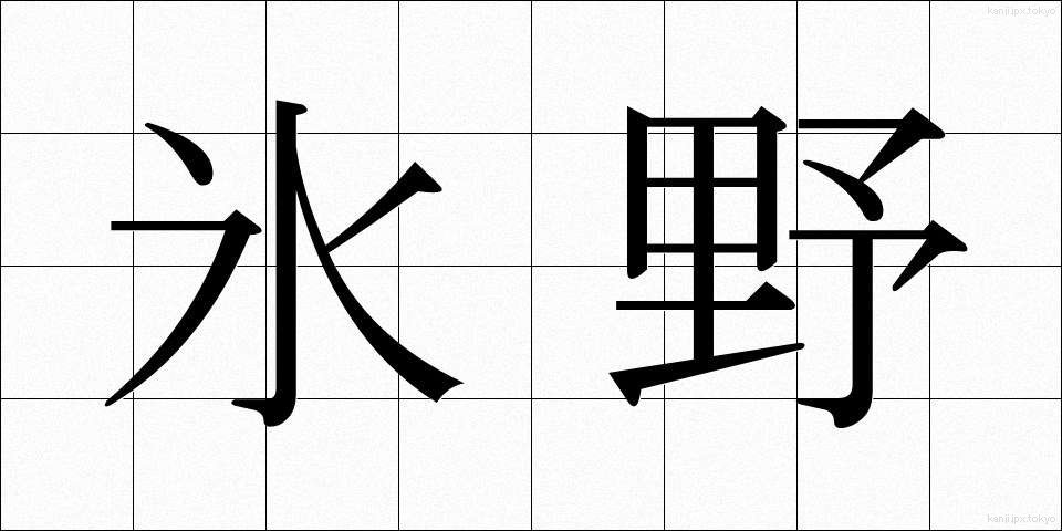 氷野 (ひょうや)