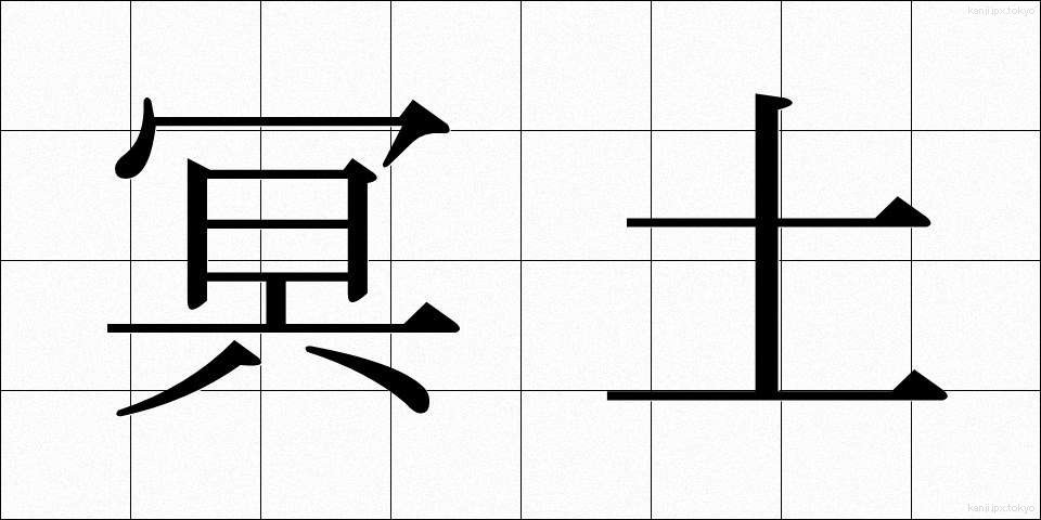 冥土 (めいど)