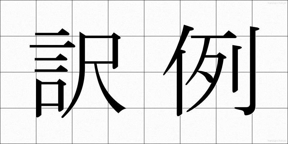 訳例 (やくれい)