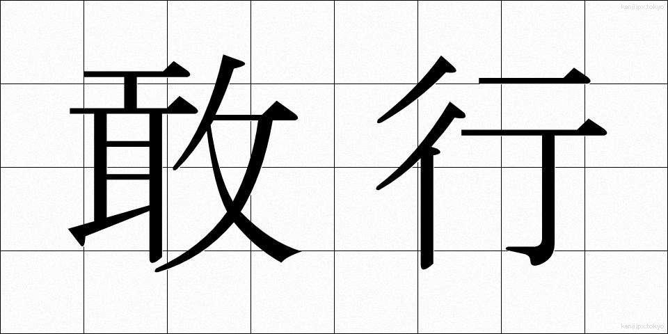敢行 (かんこう)