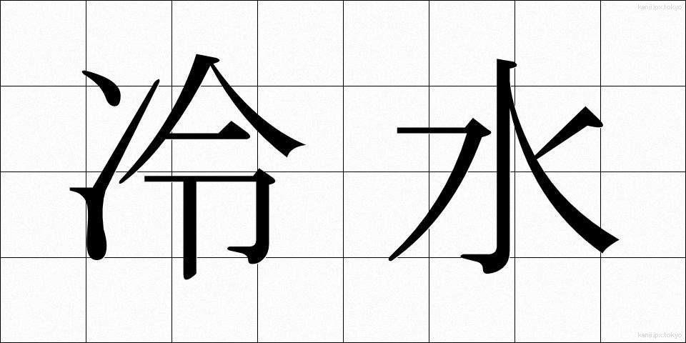 冷水 (れいすい)