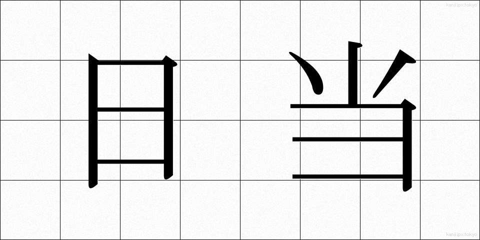 日当 (ひあたり)