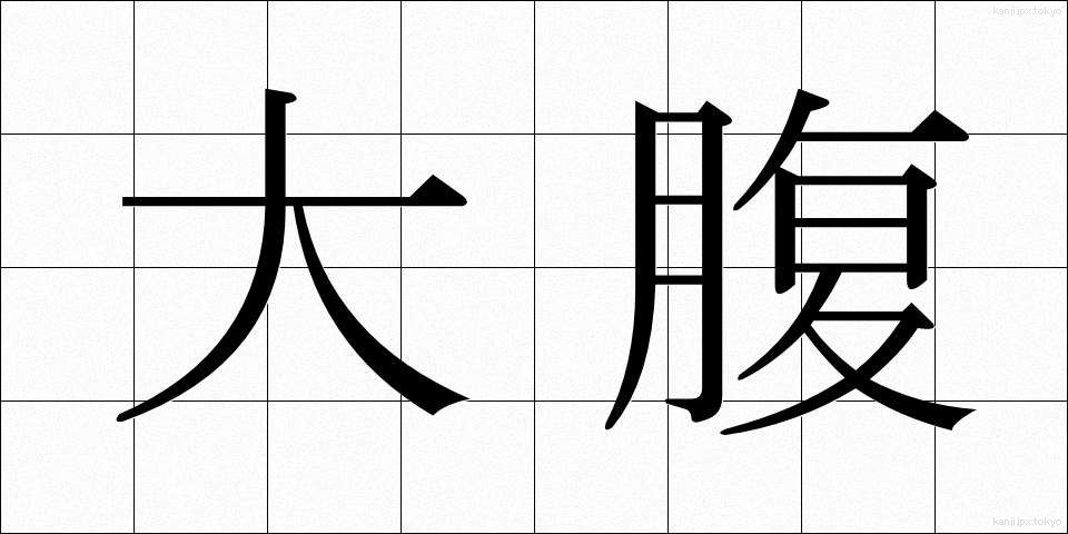大腹 (だいふく)
