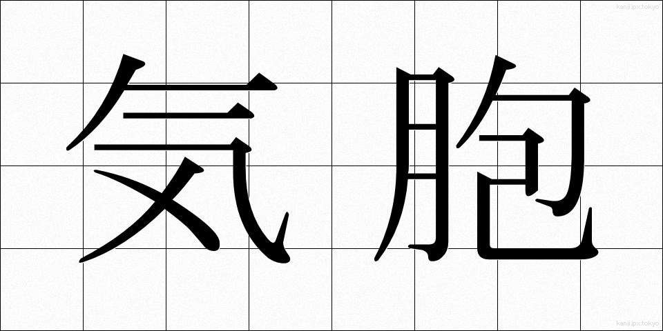気胞 (きほう)