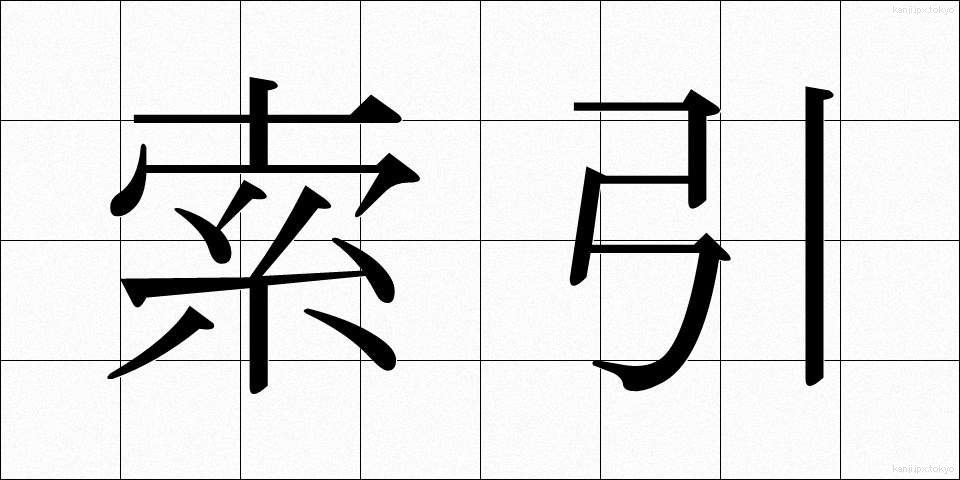 索引 (さくいん)