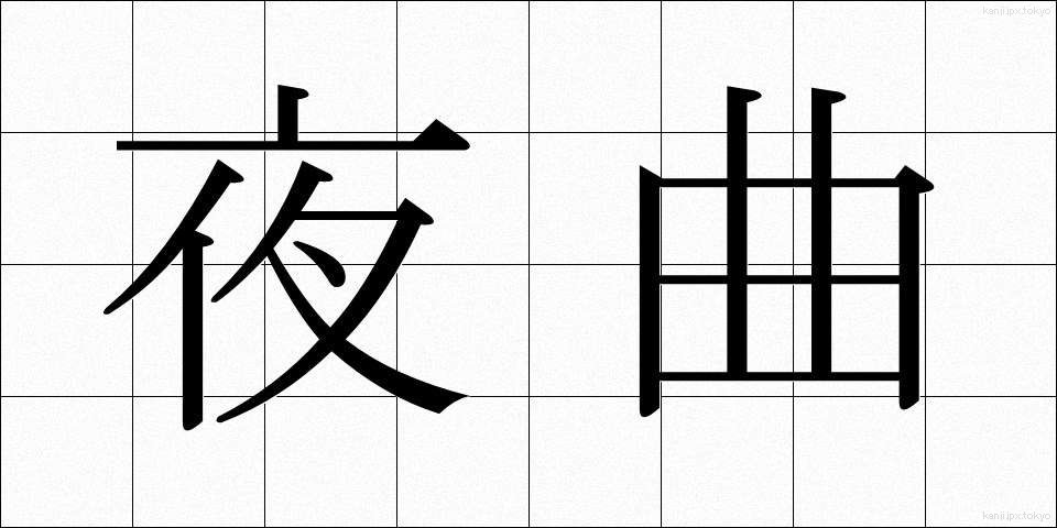 夜曲 (やきょく)