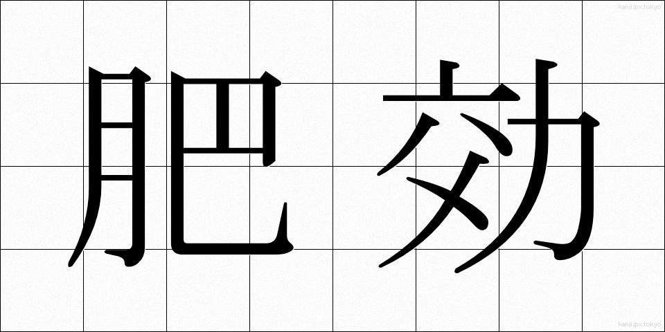肥効 (ひこう)