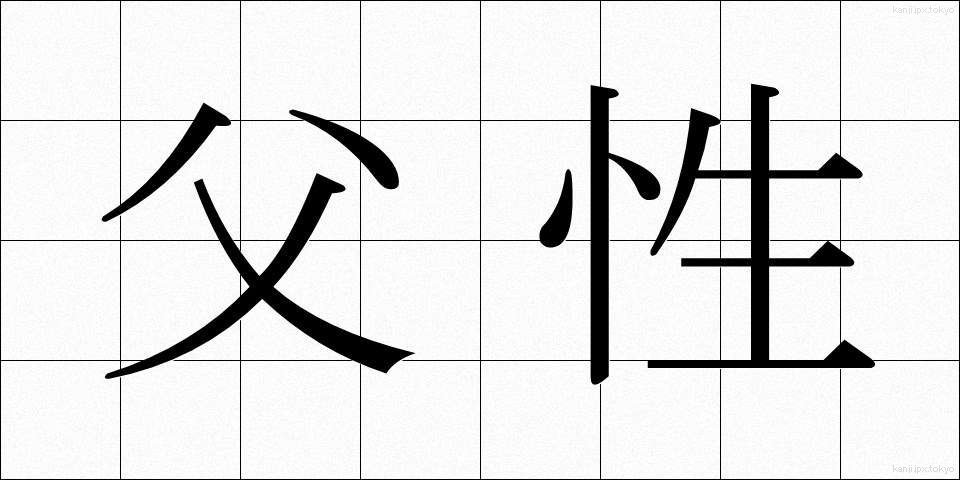 父性 (ふせい)