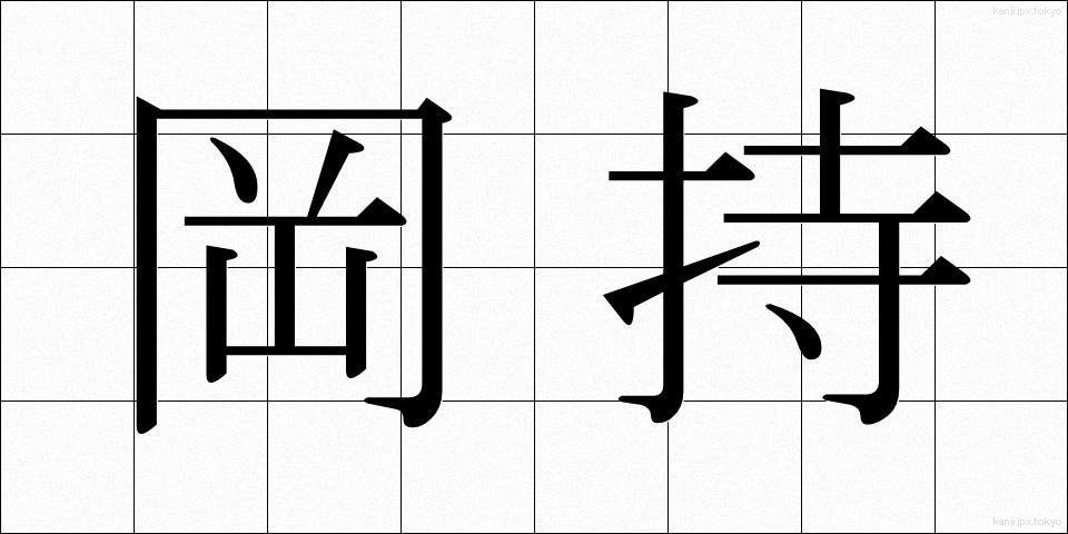 岡持 (おかもち)