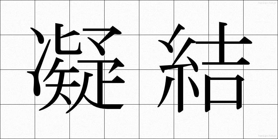 凝結 (ぎょうけつ)