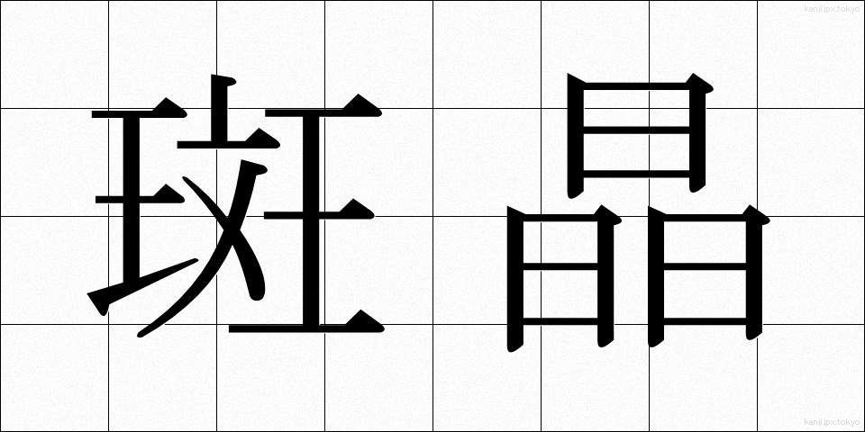 斑晶 (はんしょう)