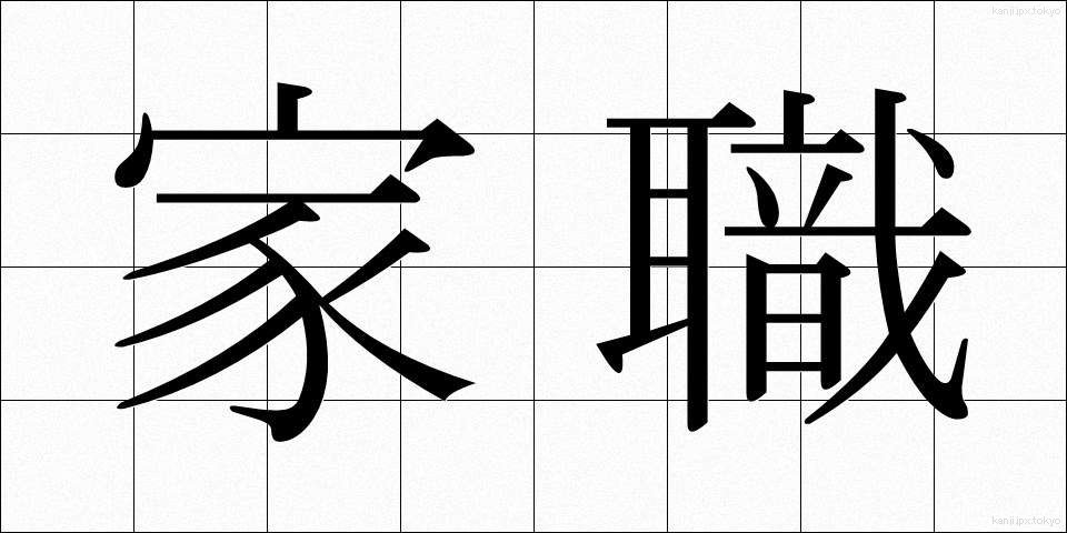 家職 (かしょく)