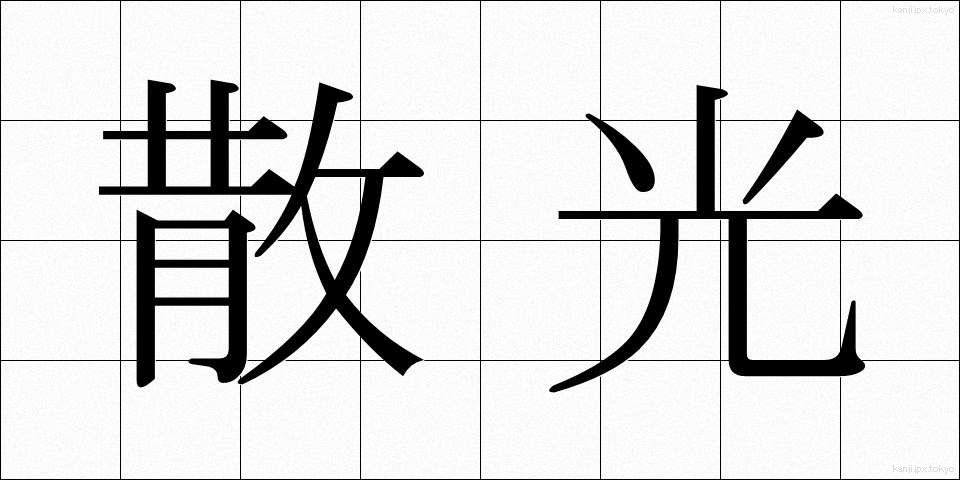 散光 (さんこう)