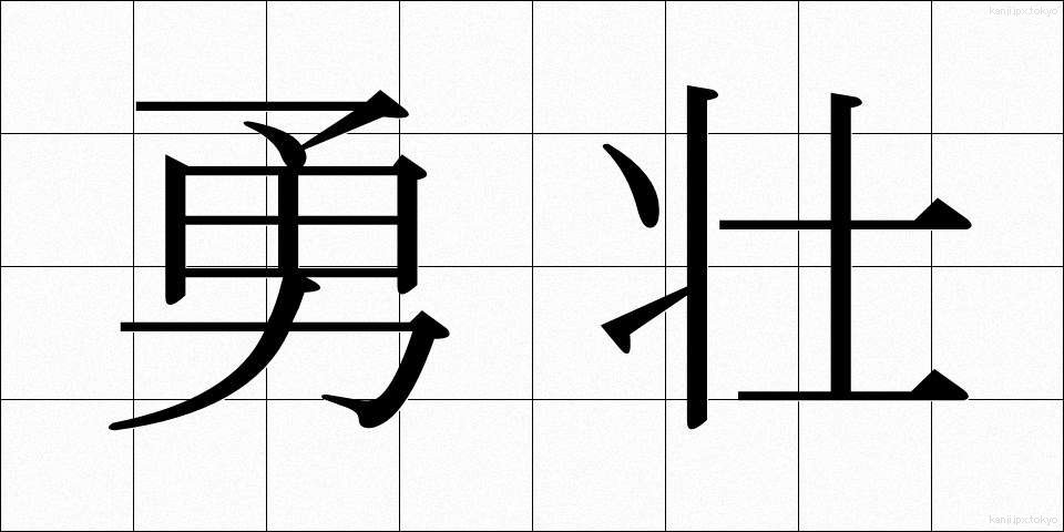 勇壮 (ゆうそう)