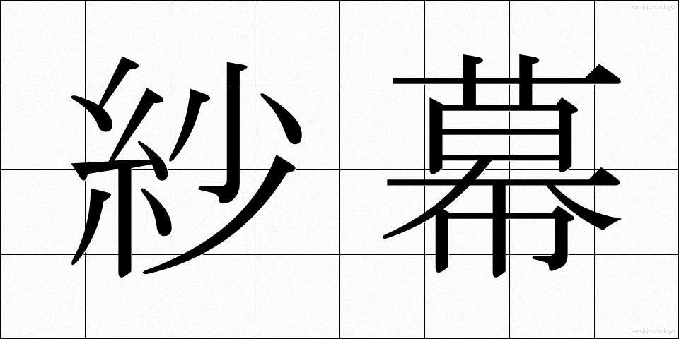紗幕 (しゃまく)