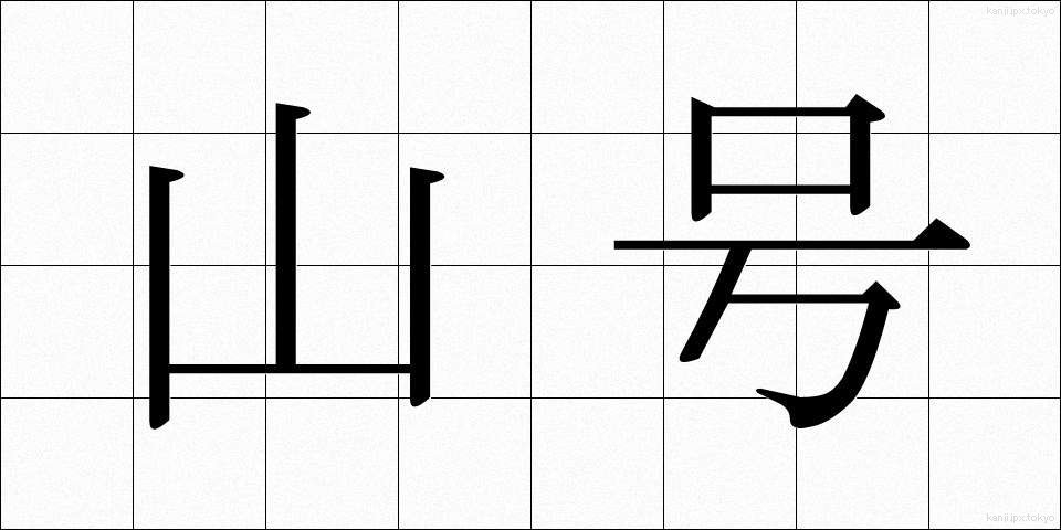 山号 (さんごう)