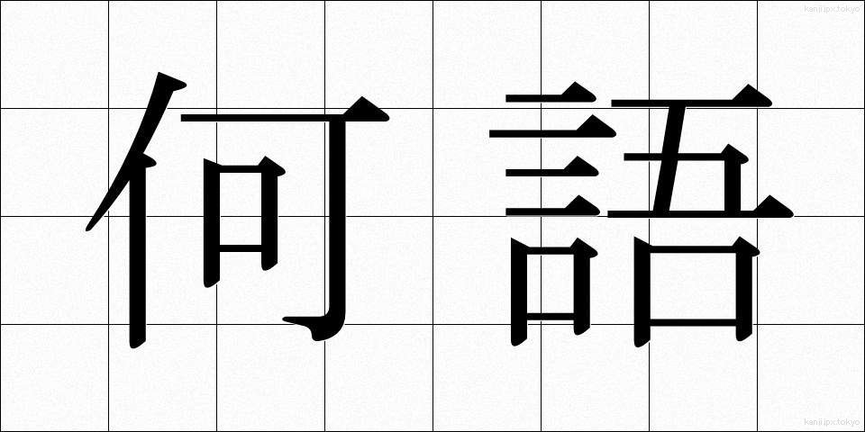 何語 (なんご)
