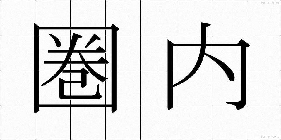 圏内 (けんない)
