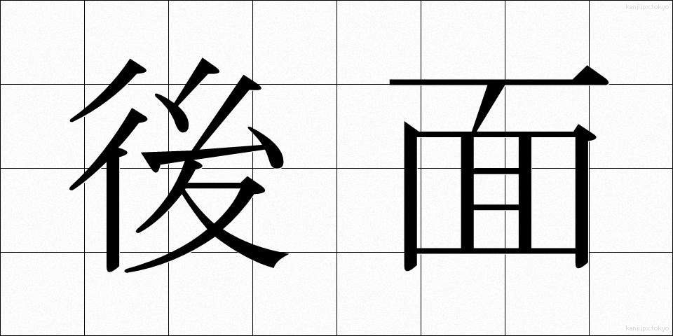 後面 (こうめん)