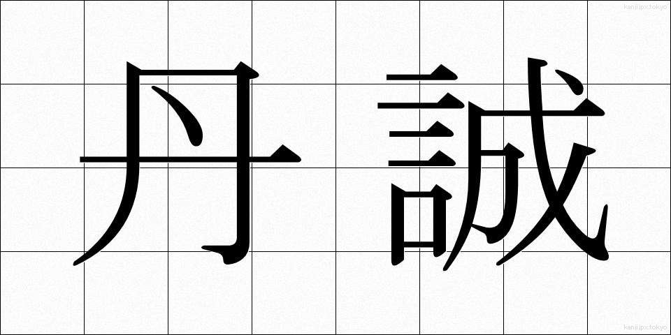 丹誠 (たんせい)