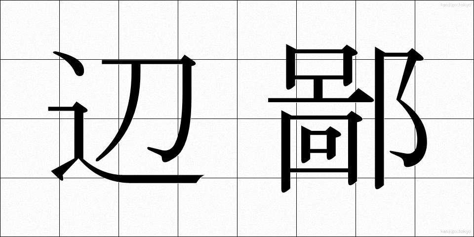 辺鄙 (へんぴ)