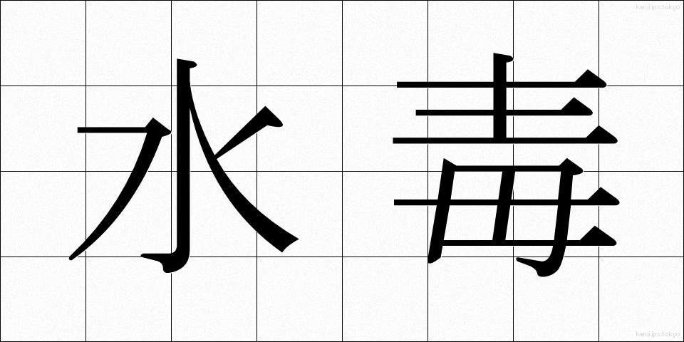 水毒 (すいどく)