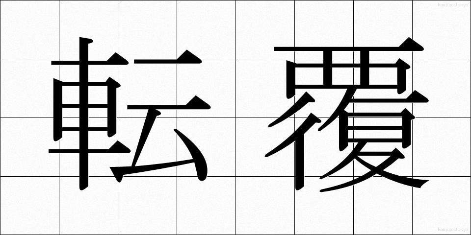 転覆 (てんぷく)