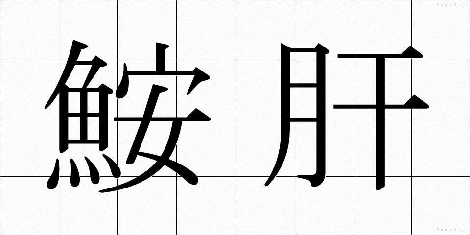 鮟肝 (あんきも)