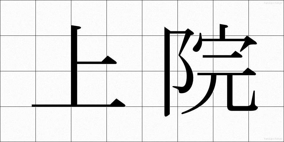上院 (じょういん)