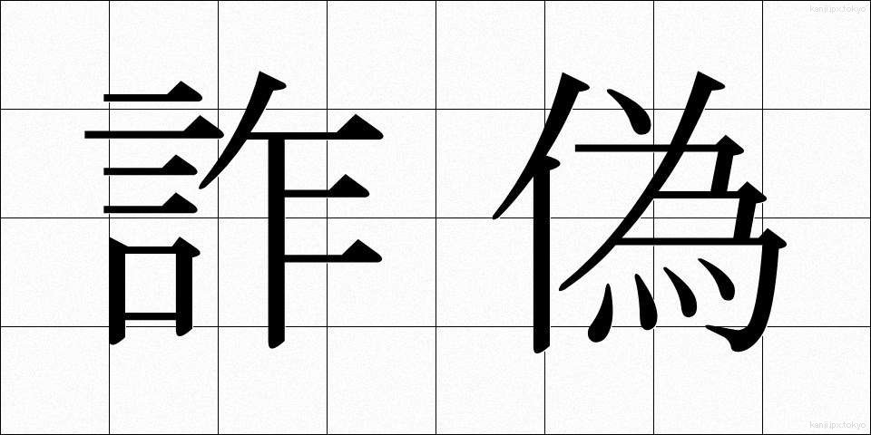 詐偽 (さぎ)
