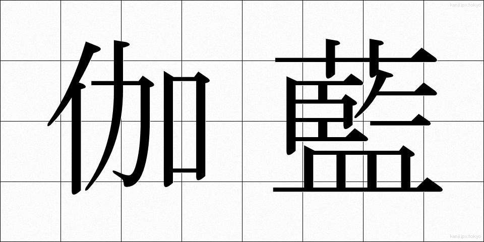 伽藍 (がらん)