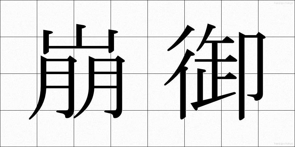 崩御 (ほうぎょ)