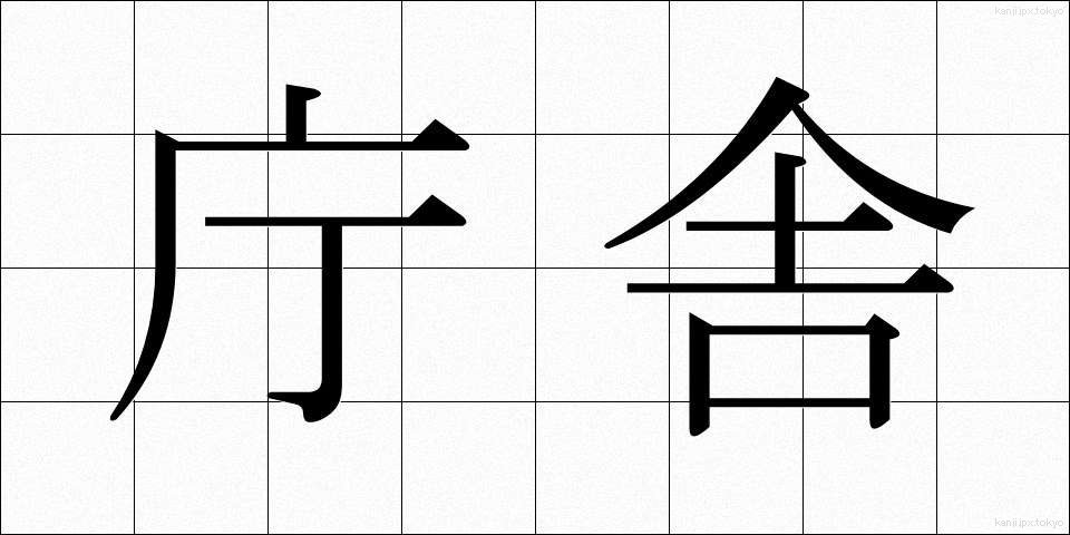 庁舎 (ちょうしゃ)
