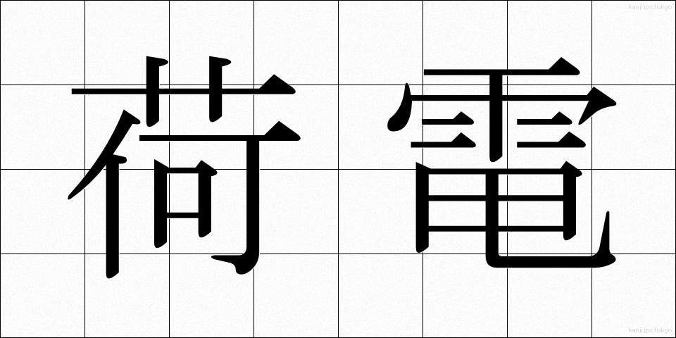 荷電 (かでん)
