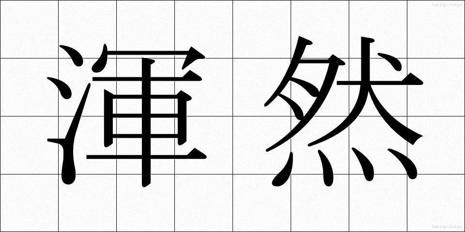 渾然 (こんぜん)