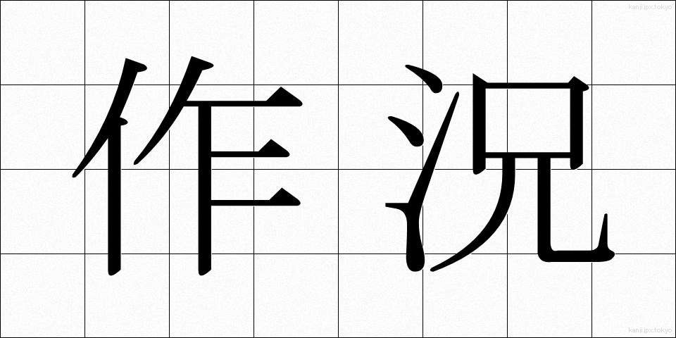 作況 (さっきょう)