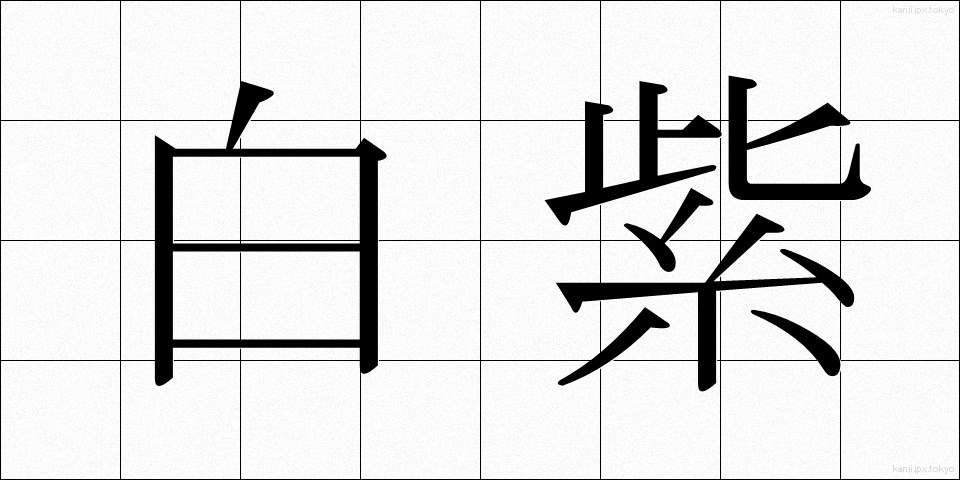 白紫 (しらし)