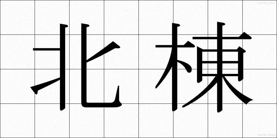 北棟 (ほくとう)